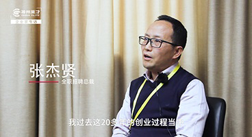 全職招聘 丨 張杰賢：如何化解企業(yè)成長中的經(jīng)營瓶頸?