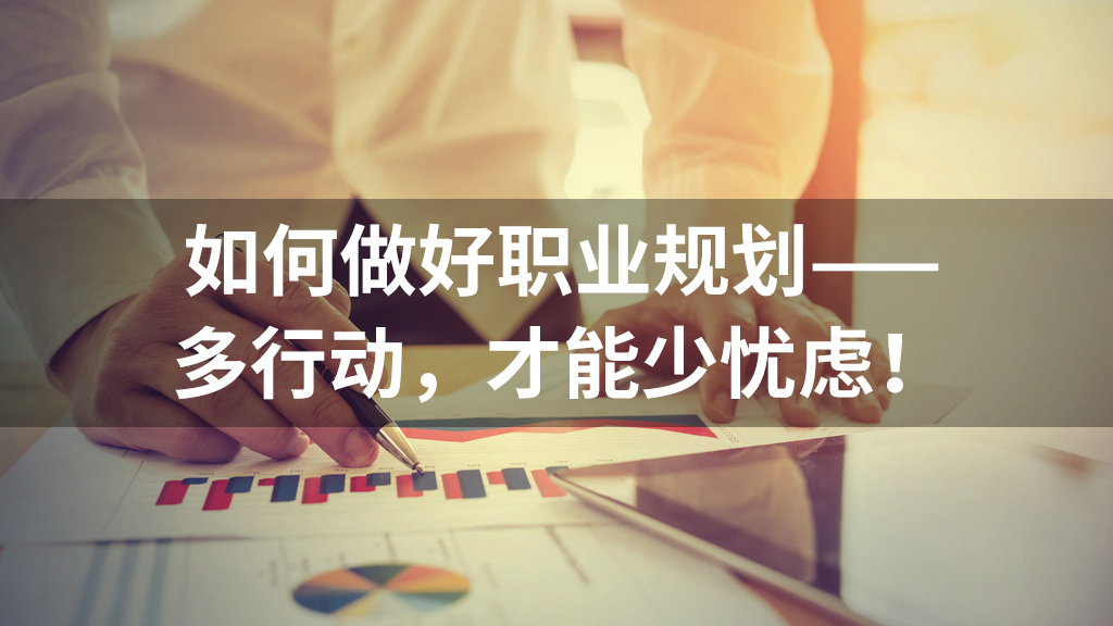 如何做好職業(yè)規(guī)劃？5個(gè)改變職業(yè)生涯的思維